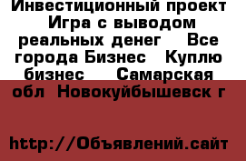 Инвестиционный проект! Игра с выводом реальных денег! - Все города Бизнес » Куплю бизнес   . Самарская обл.,Новокуйбышевск г.